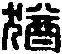 猶,王福庵 ,書法字典